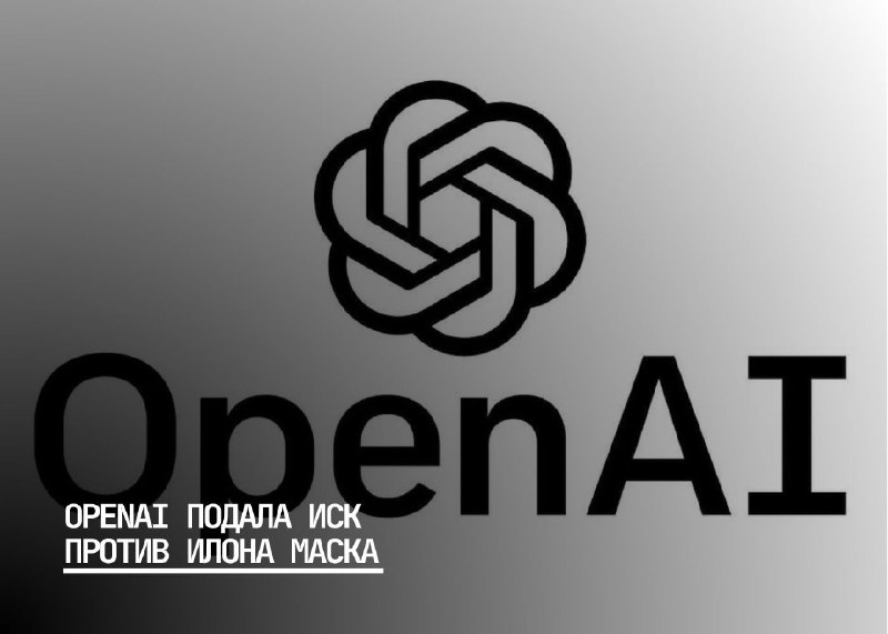 OpenAI обвиняет Илона Маска в давлении и угрозах