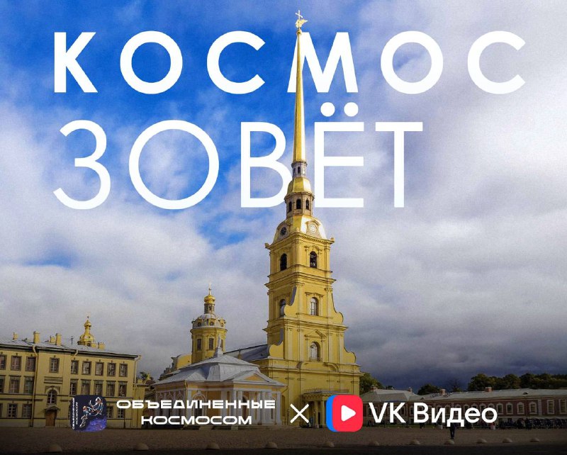 Приглашение для школьников Санкт-Петербурга принять участие в космических съемках проекта VK Видео