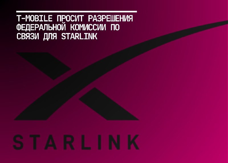 T-Mobile обращается к FCC с просьбой расширить спутниковую связь на устаревшие смартфоны