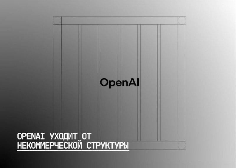 Бывшие сотрудники обеспокоены коммерциализацией OpenAI и угрозой этичных стандартов