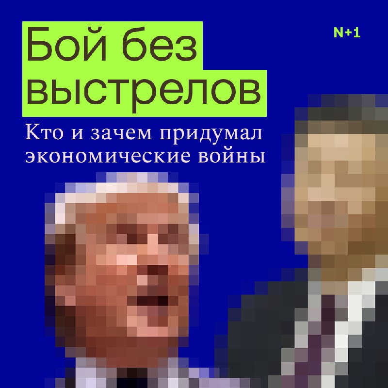 История экономической агрессии: от пошлин до санкций