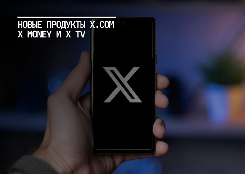 Илон Маск анонсирует новые сервисы на платформе X: X Money и X TV