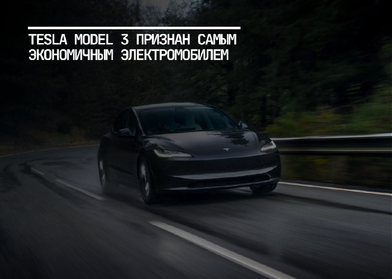 Исследование показывает: Tesla Model 3 — самый экономичный электромобиль 2025 года