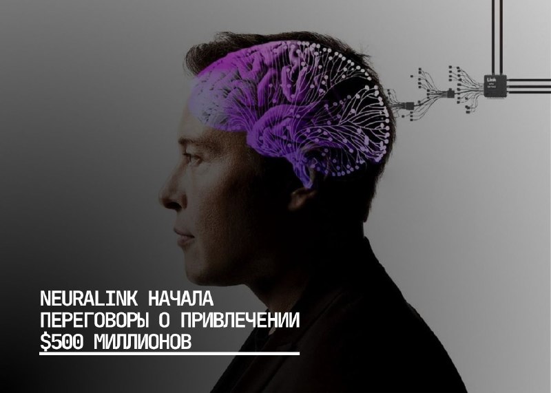 Neuralink планирует масштабное привлечение инвестиций для ускорения развития технологий