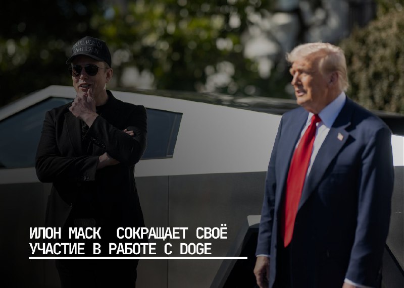 Илон Маск сократит свою вовлеченность в работу с DOGE ради концентрации на Tesla