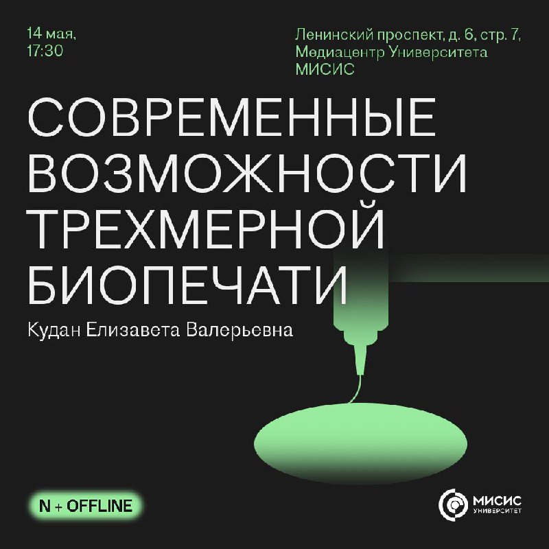 Лекция о современных возможностях трехмерной биопечати: этапы, виды и перспективы