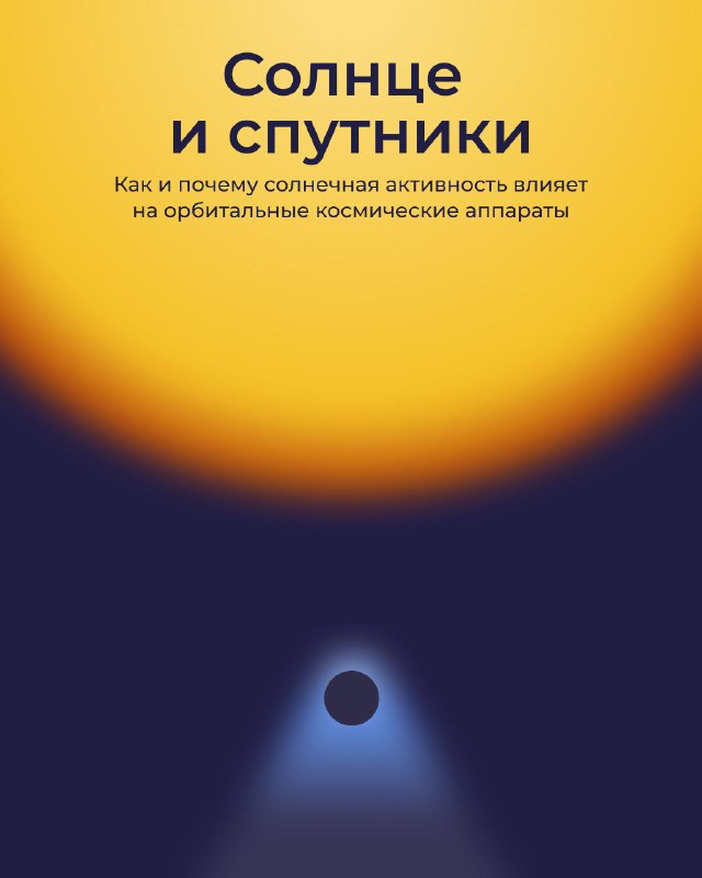 Международный день Солнца: его роль и влияние на космические аппараты