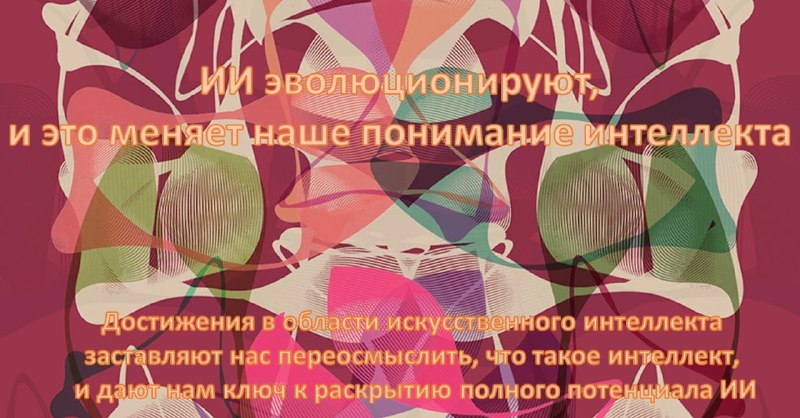Начался эпохальный сдвиг в понимании интеллекта и жизни