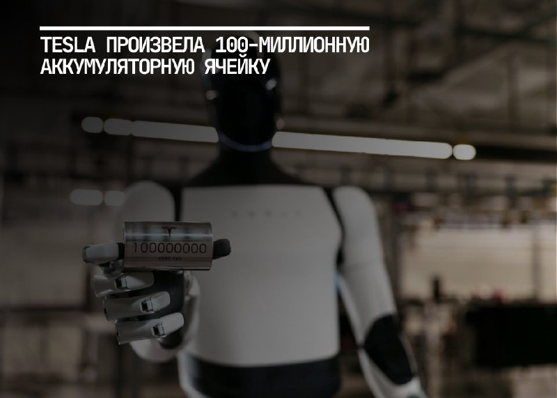 Tesla достигла рубежа в 100 миллионов аккумуляторных ячеек формата 4680