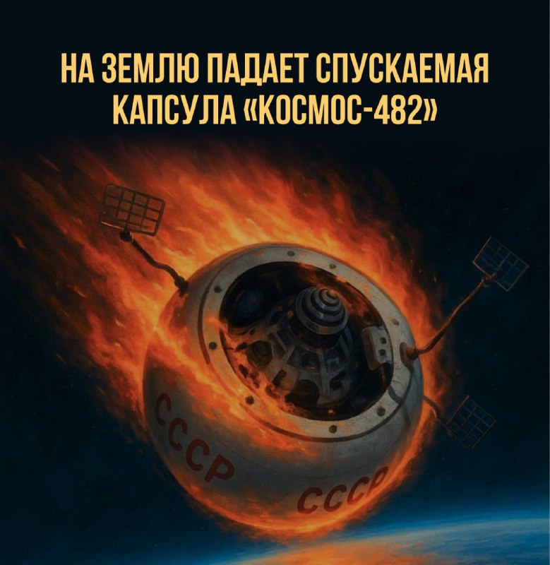 Старт финальной части миссии советского аппарата «Космос-482»
