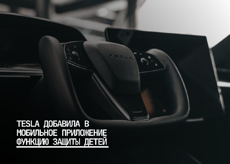 Tesla внедряет новые меры безопасности для защиты детей в автомобилях