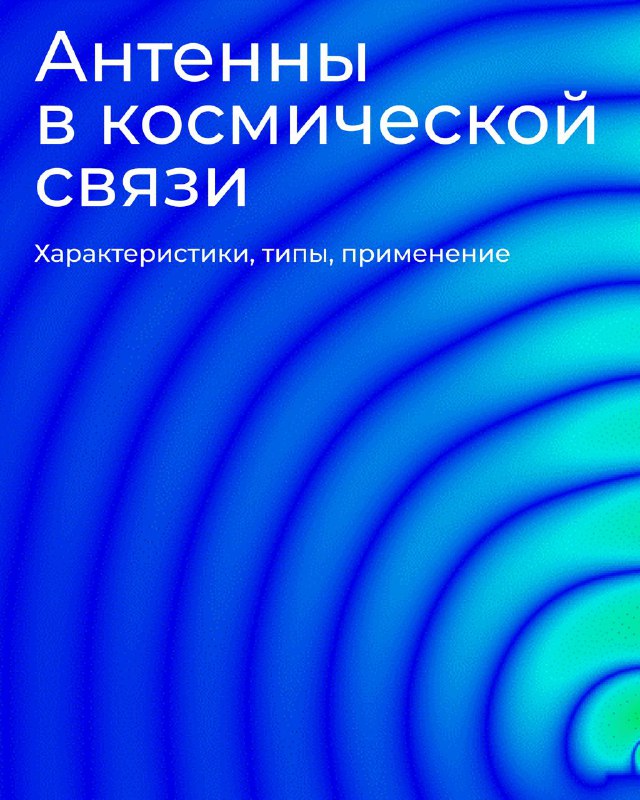 История радиосвязи и её развитие для космических коммуникаций