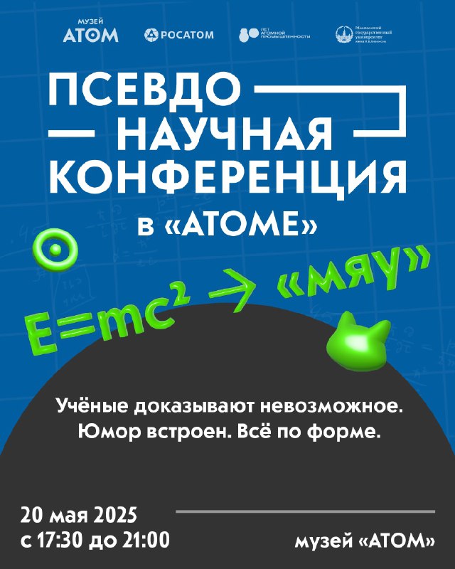 «АТОМЕ» 2025: Битва гипотез и невозможного в научной форме