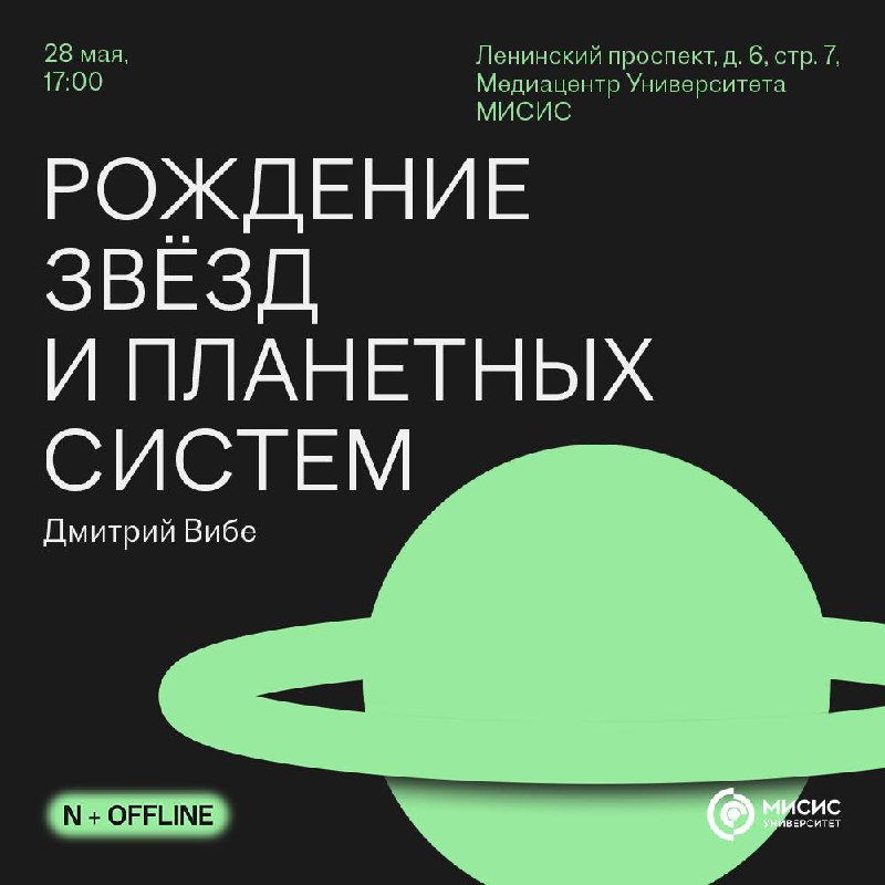 Лекция о процессе рождения звёзд и планетных систем