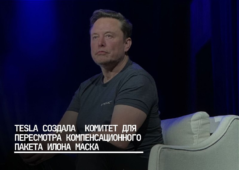 Tesla пересматривает компенсационный план Илона Маска и обновляет стратегию развития