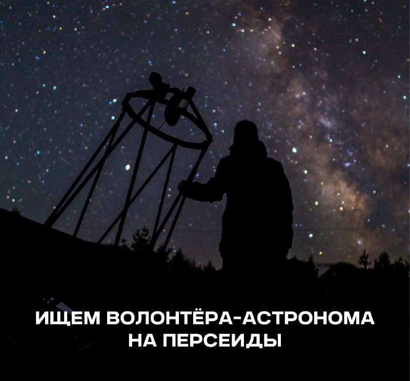 Волонтёрская программа для астрономов на наблюдения за Персеидами в Архызе