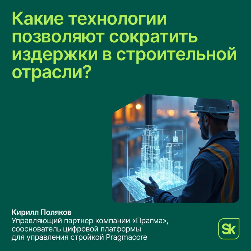 Цифровизация в строительстве: современные технологии и перспективы
