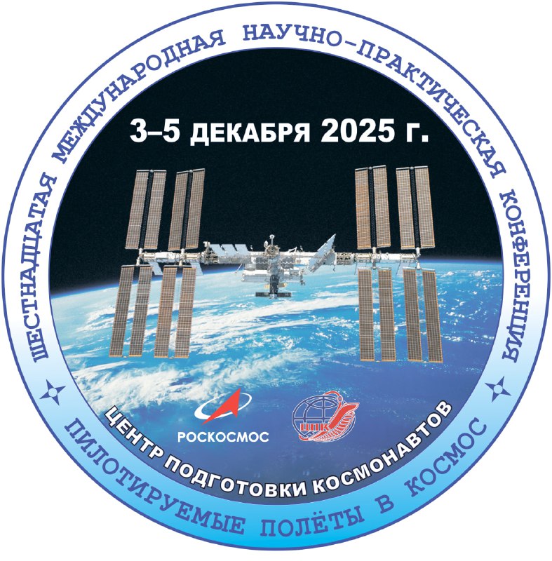 Международная конференция по пилотируемым космическим миссиям пройдёт в 2025 году
