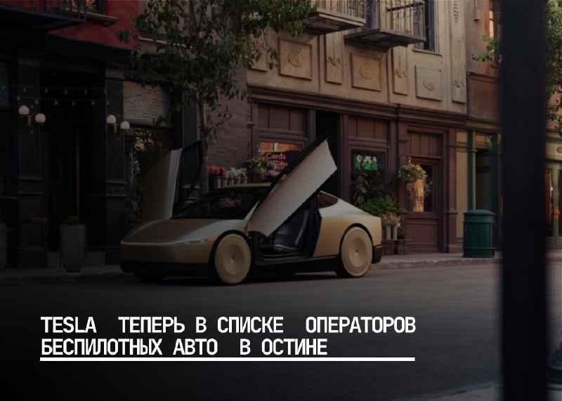 Tesla официально включена в список тестировщиков автономных автомобилей в Остине