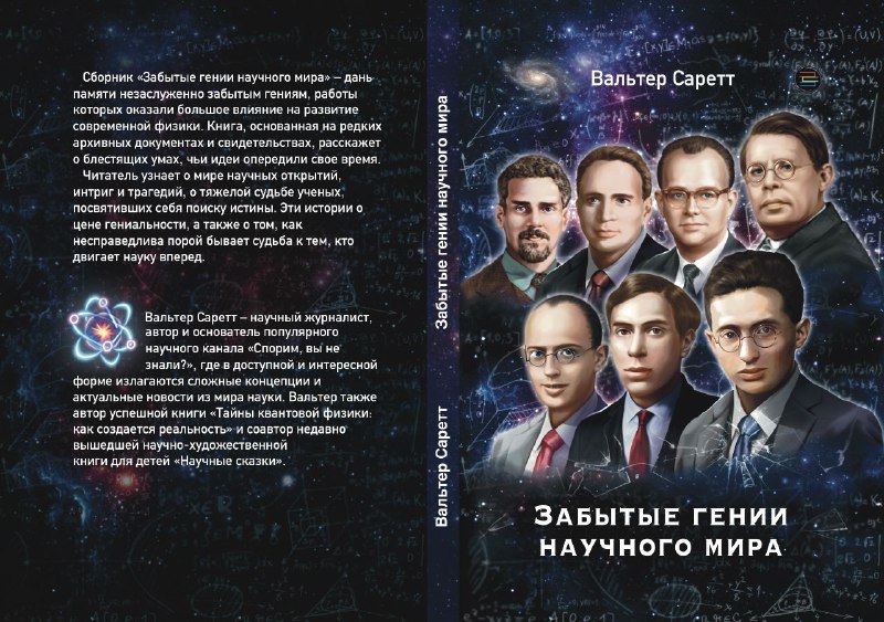 Новая книга о великих ученых и достижениях в физике