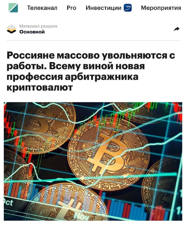 Массовый рост популярности арбитража криптовалют среди россиян
