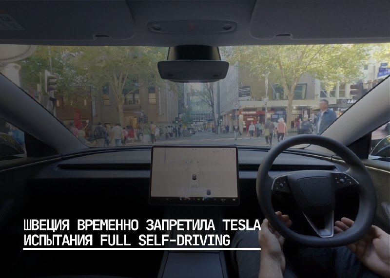Швеция ограничила тестирование систем автономного вождения Tesla и столкнулась с внутренними трудностями