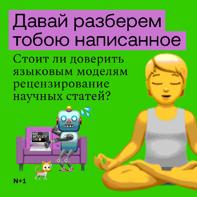 Использование языковых моделей для рецензирования научных статей: перспективы и вызовы