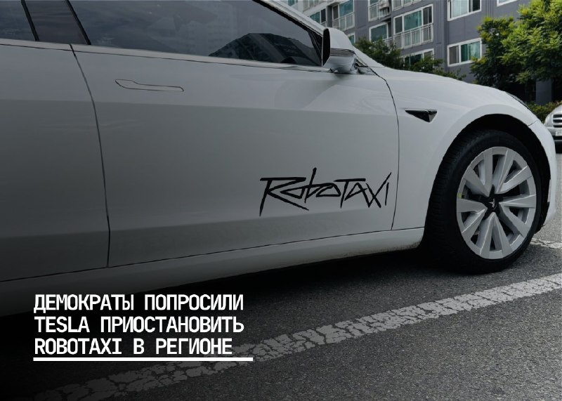 Техасские депутаты требуют отсрочки запуска роботакси Tesla до 2025 года
