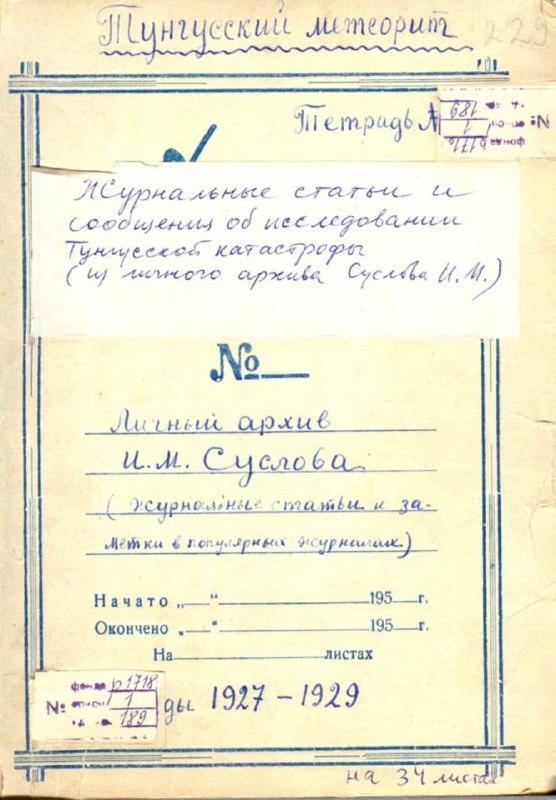 История расследований загадки Тунгусского метеорита
