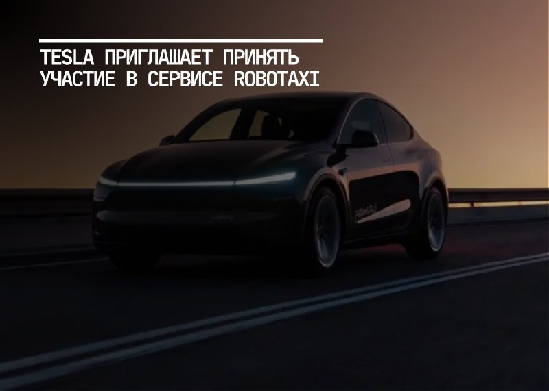 Tesla запускает пилотный проект Robotaxi для избранных пользователей в Остине