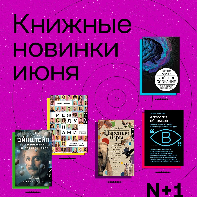 Обзор новых научно-популярных книг: эмоции, живая природа и тайны человеческого сознания