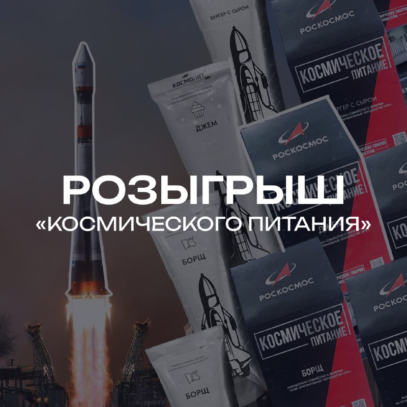 Розыгрыш от Роскосмоса: победители получат космические наборы питания
