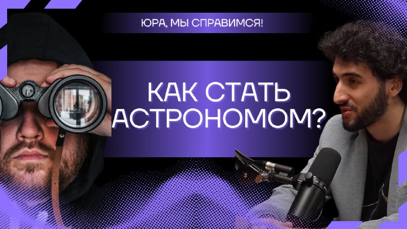 Астроном Леонид Еленин о приближающихся космических угрозах и тайнах Вселенной
