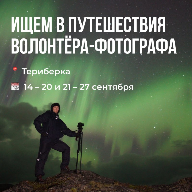 Требуются волонтёрские фотографы для съемки северных сияний в Териберке
