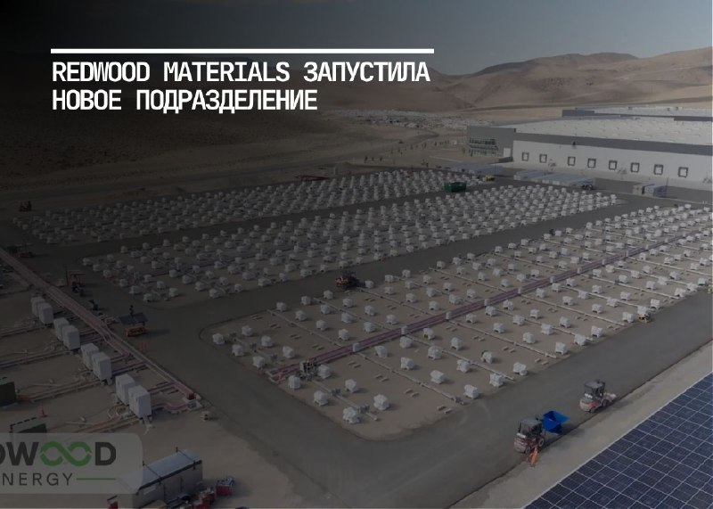 Redwood Energy использует бывшие в употреблении автомобильные аккумуляторы для масштабных систем хранения энергии