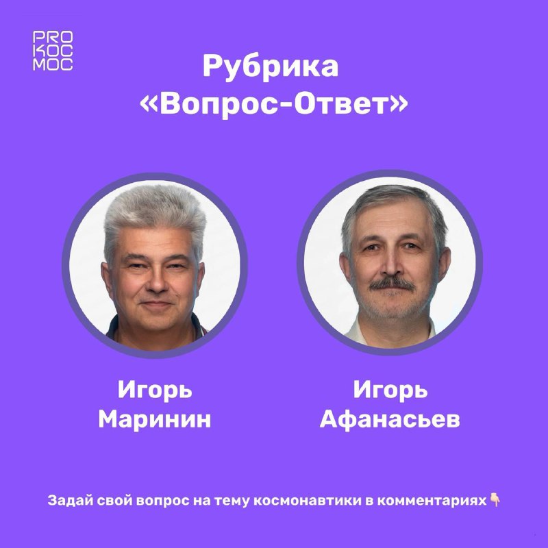 Новая рубрика: Вопросы и ответы о космонавтике с экспертами