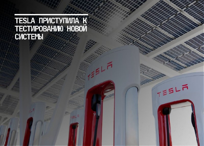 Tesla внедряет систему виртуальной очереди на зарядных станциях Supercharger