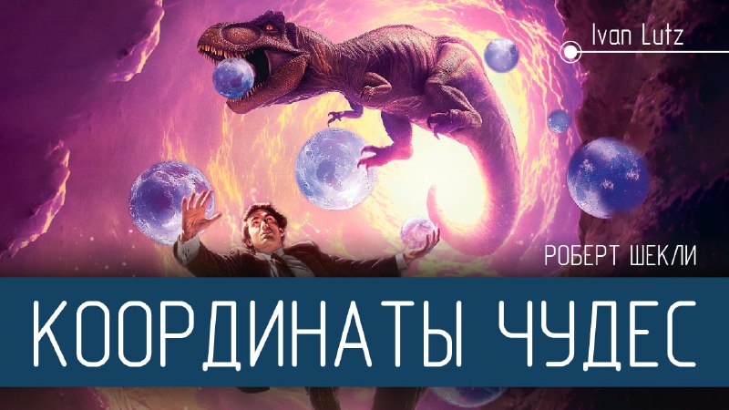 Обзор и анализ романа Роберта Шекли «Координаты чудес»