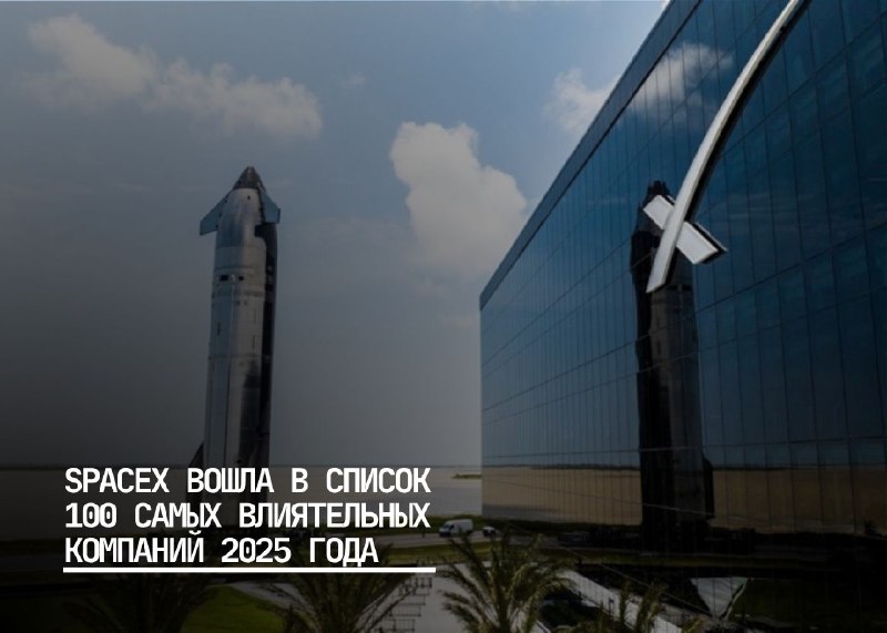 SpaceX вошла в топ-100 влиятельных компаний 2025 года по версии TIME