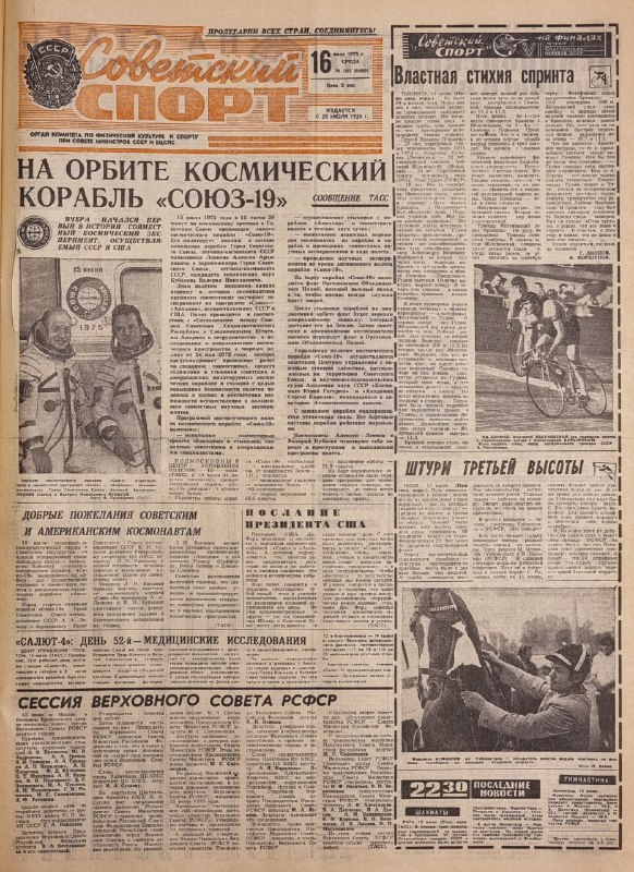Историческое событие: первый совместный космический полет СССР и США