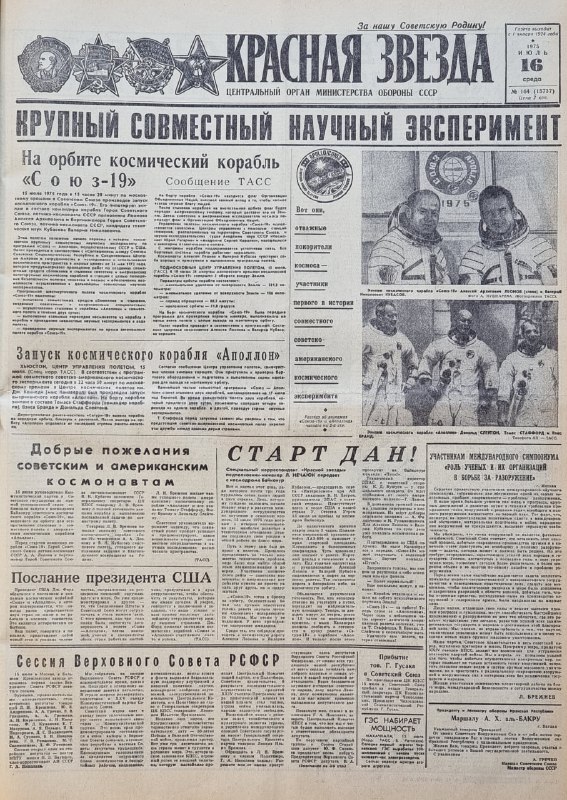 Историческое событие: первый совместный космический полет СССР и США