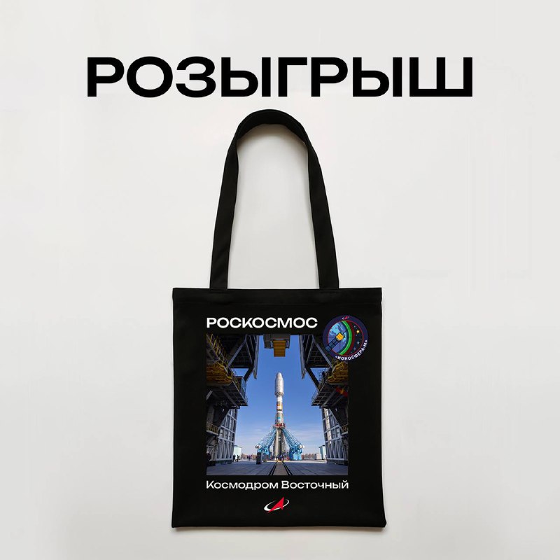 Розыгрыш шоперов с изображением космодрома Восточный в рамках акции Роскосмоса