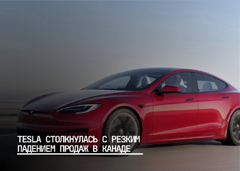 Снижение продаж Tesla в Канаде: причины и последствия