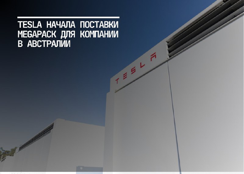 Tesla поставляет крупные аккумуляторные системы для австралийского энергетического проекта