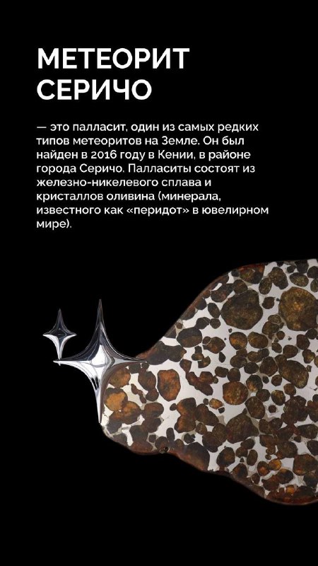 Коллекция украшений из редкого метеорита Серичо с оливинами