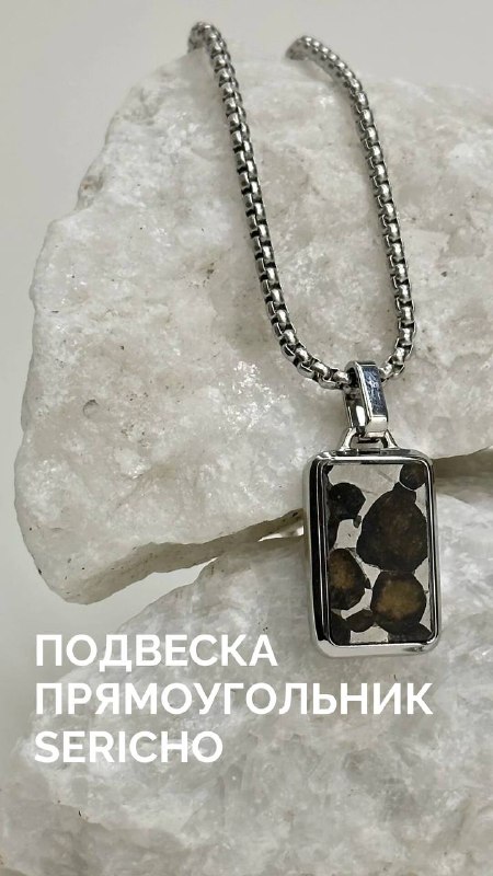 Коллекция украшений из редкого метеорита Серичо с оливинами
