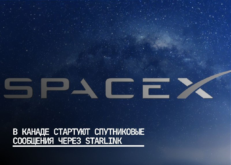 Запуск спутниковых сообщений в Канаде через сеть Starlink и Rogers