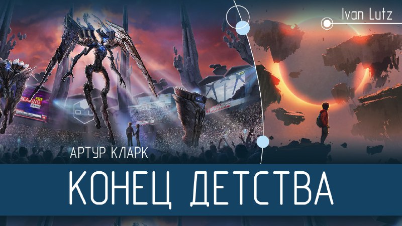 Обзор романа Артура Кларка «Конец детства»: свобода, эволюция и будущее человечества