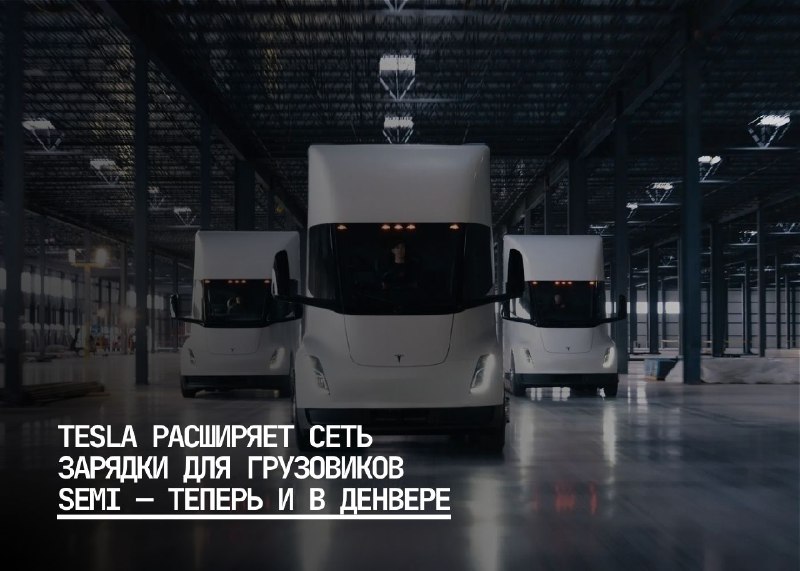 Tesla расширяет зарядную сеть для электробусов Semi в регионе Денвера