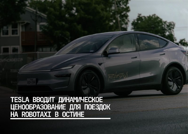 Tesla внедряет динамическое ценообразование для сервиса Robotaxi в Остине